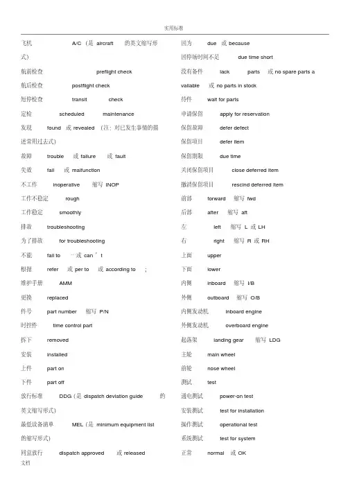 航空机务常用英语大全汇总情况