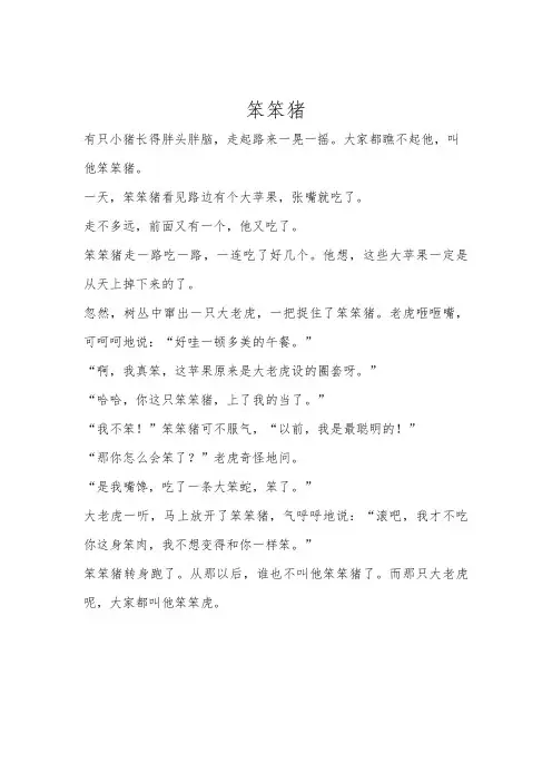 幼儿园故事：笨笨猪