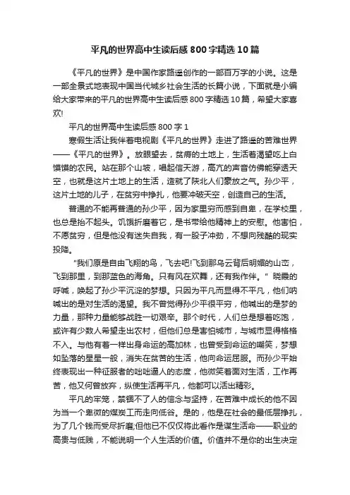 平凡的世界高中生读后感800字精选10篇