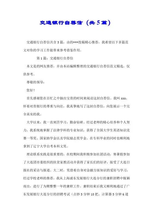 【推荐】交通银行自荐信(共5篇)