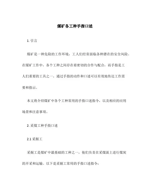 煤矿各工种手指口述
