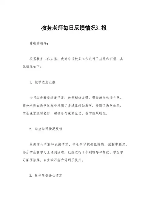 教务老师每日反馈情况汇报