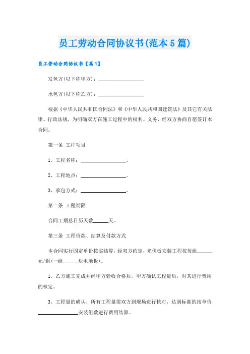员工劳动合同协议书(范本5篇)