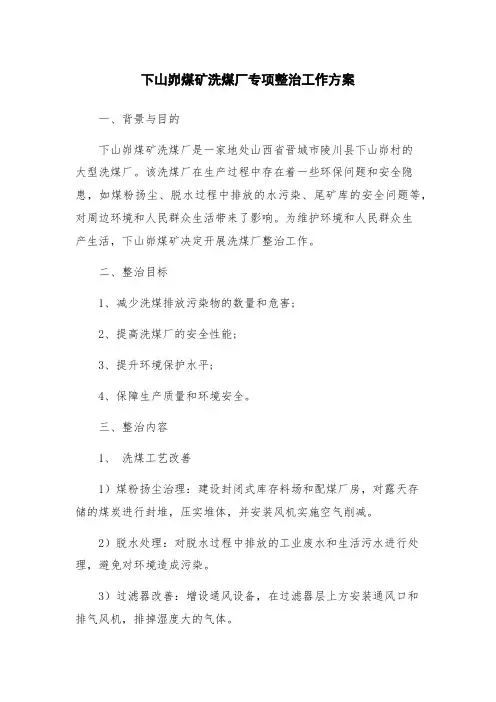 下山峁煤矿洗煤厂专项整治工作方案