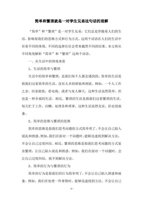 简单和繁琐就是一对孪生兄弟这句话的理解