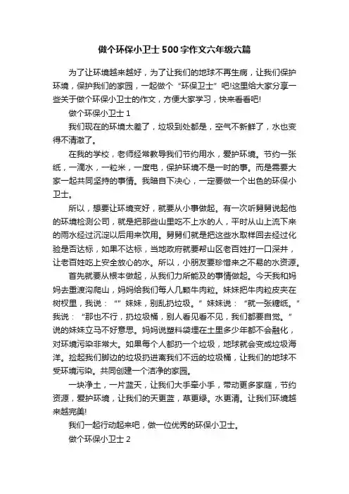 做个环保小卫士500字作文六年级六篇