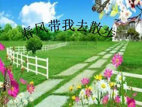 1春风带我去散步.ppt
