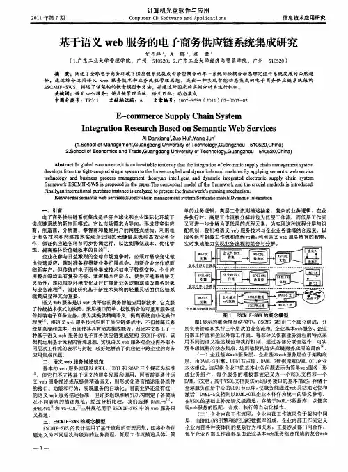 基于语义web服务的电子商务供应链系统集成研究
