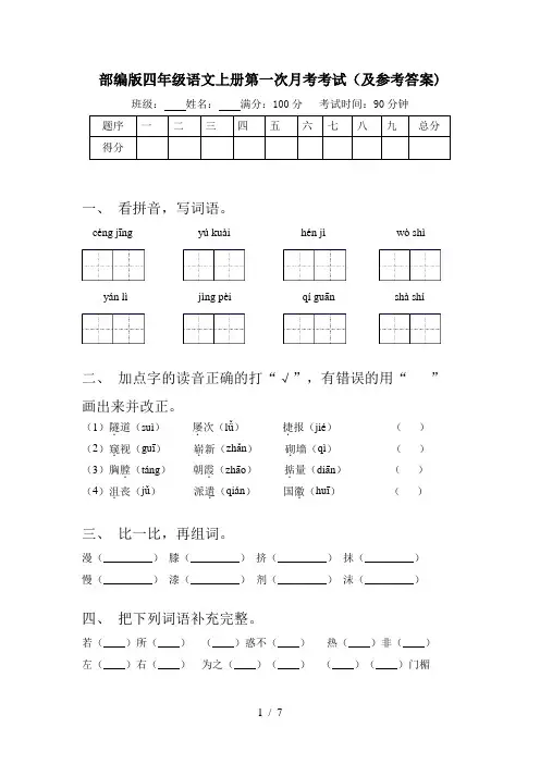 部编版四年级语文上册第一次月考考试(及参考答案)
