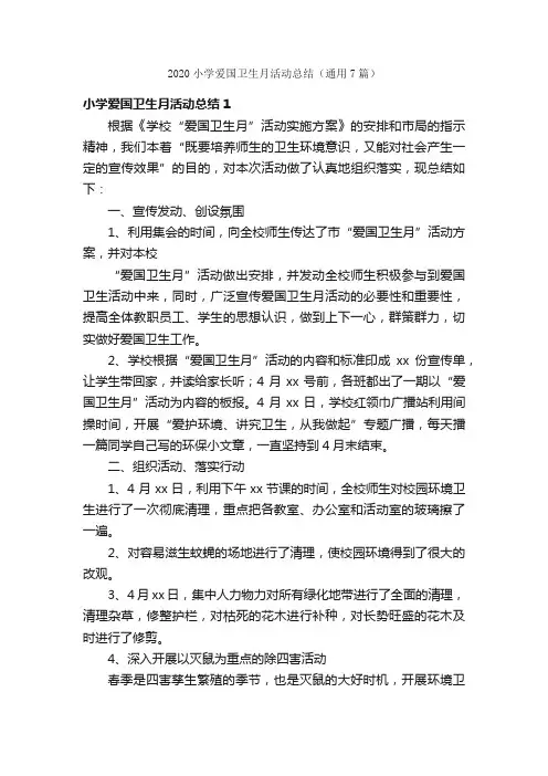 2020小学爱国卫生月活动总结（通用7篇）