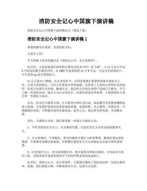 消防安全记心中国旗下演讲稿