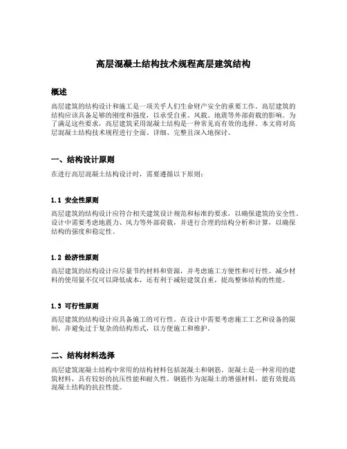 高层混凝土结构技术规程高层建筑结构