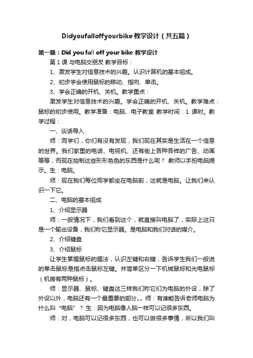 Didyoufalloffyourbike教学设计（共五篇）