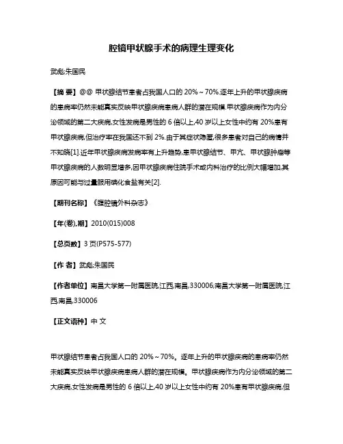 腔镜甲状腺手术的病理生理变化