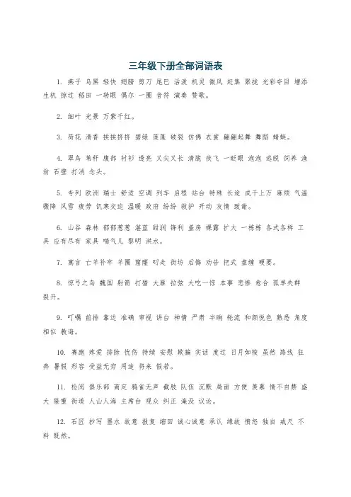 三年级下册全部词语表