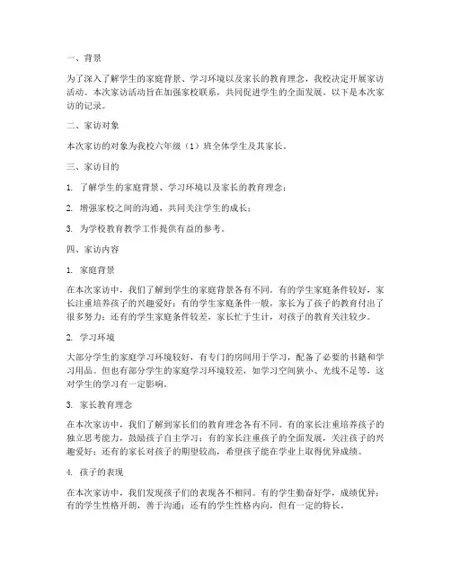 家访对记录