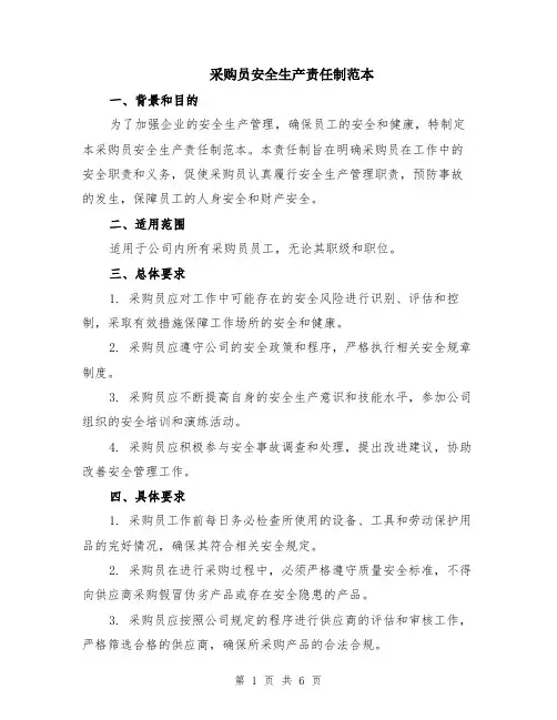 采购员安全生产责任制范本（3篇）