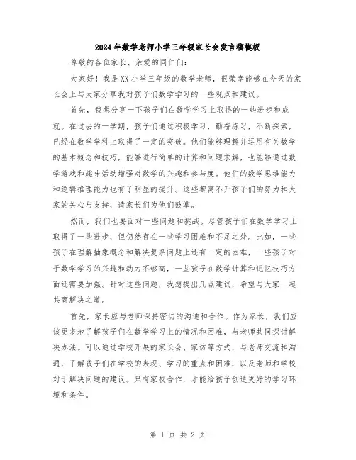 2024年数学老师小学三年级家长会发言稿模板