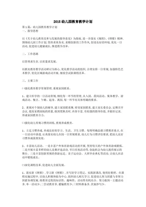 2015幼儿园教育教学计划