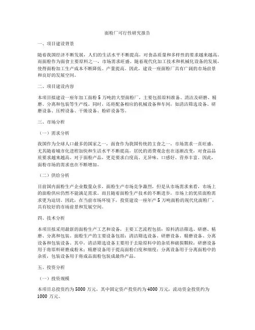 面粉厂可行性研究报告