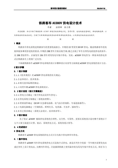 铁路客车AC380V供电设计技术