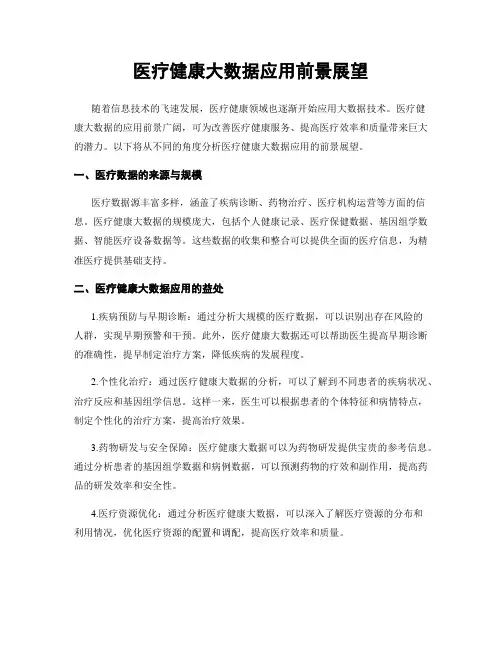 医疗健康大数据应用前景展望