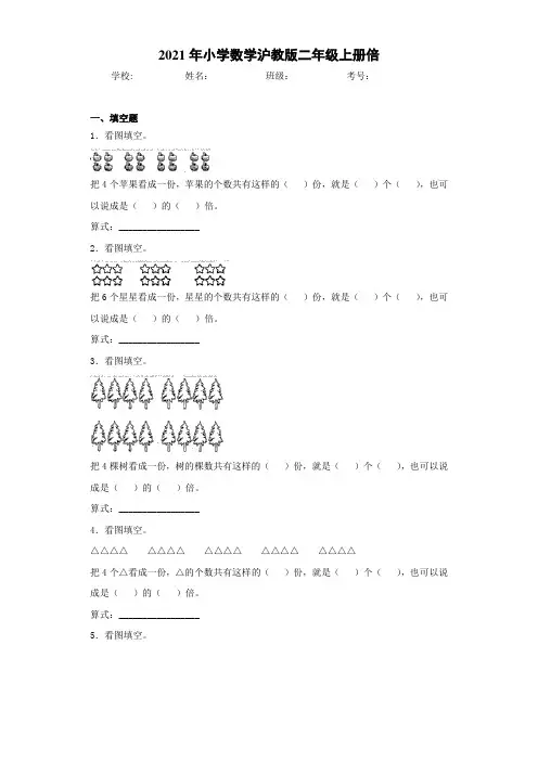 小学数学沪教版二年级上册倍