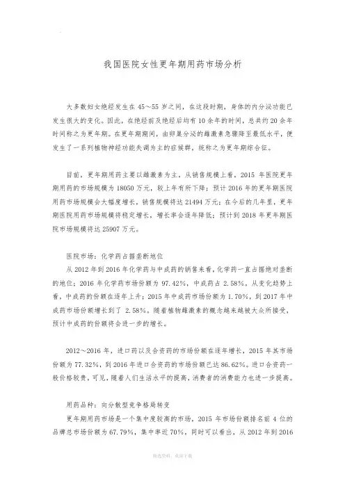 我国医院女性更年期用药市场分析