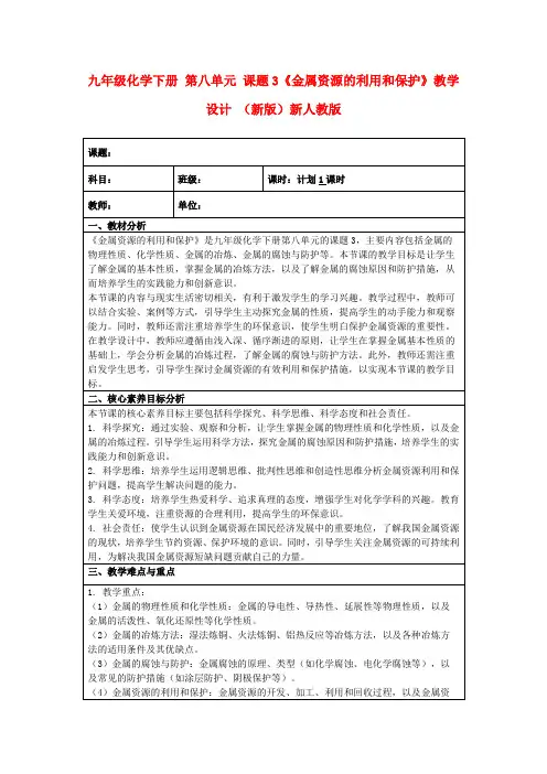 九年级化学下册第八单元课题3《金属资源的利用和保护》教学设计(新版)新人教版