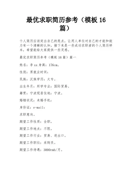 最优求职简历参考(模板16篇)