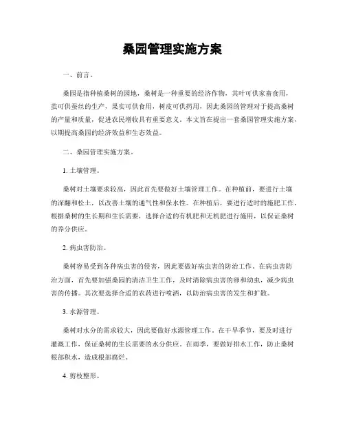 桑园管理实施方案