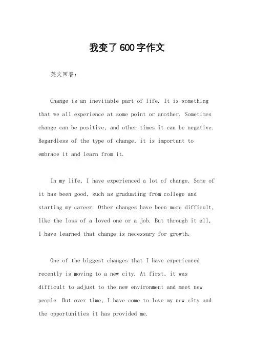 我变了600字作文