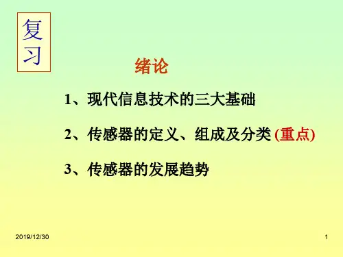 传感器技术基础课件重点