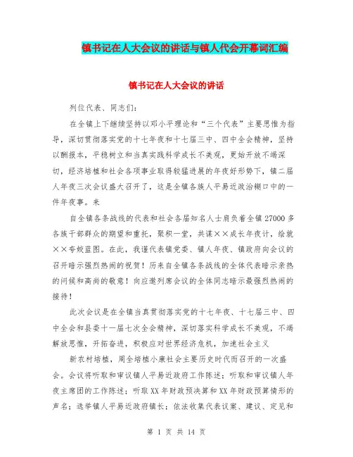 镇书记在人大会议的讲话与镇人代会开幕词汇编