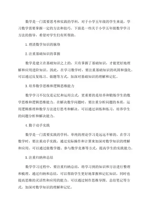 小学五年级数学学习方法指导