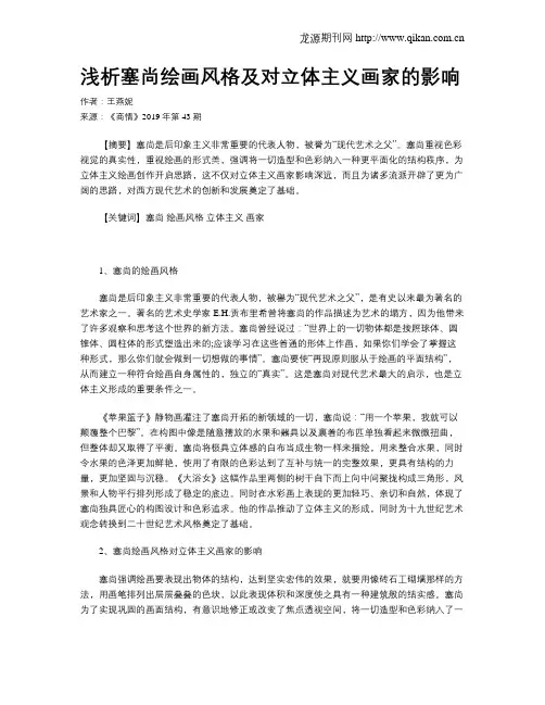 浅析塞尚绘画风格及对立体主义画家的影响