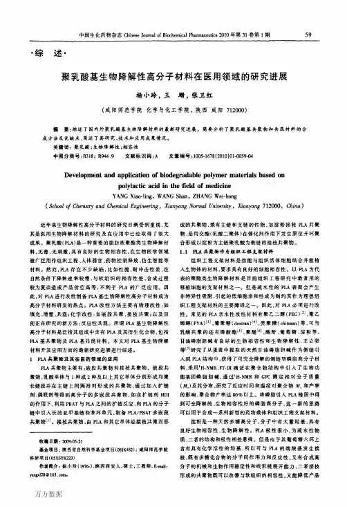 聚乳酸基生物降解性高分子材料在医用领域的研究进展
