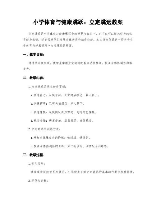 小学体育与健康跳跃：立定跳远教案
