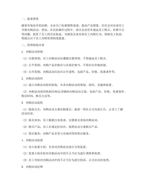 员工内购管理制度提案