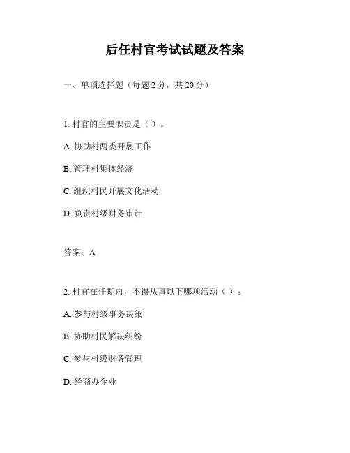后任村官考试试题及答案