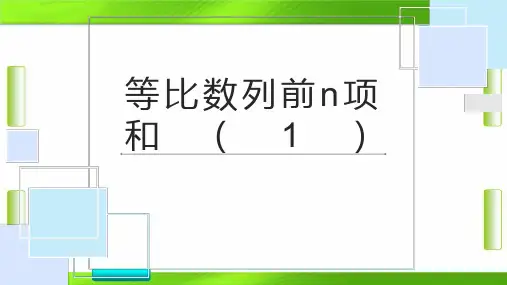 人教版高中数学5等比数列前n项和 (共45张PPT)教育课件