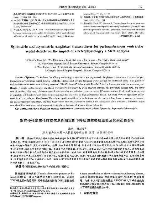 重症慢性阻塞性肺疾病急性加重期下呼吸道感染病原菌及其耐药性分析