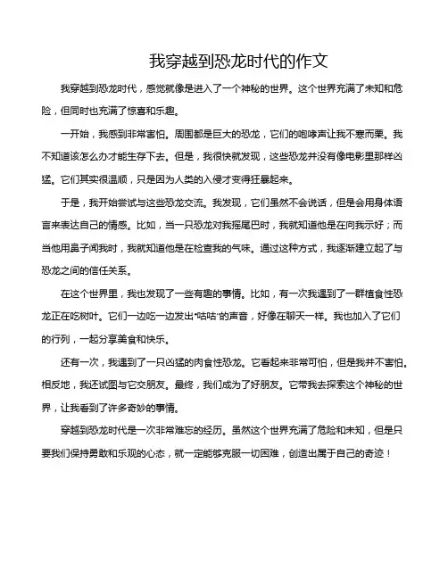 我穿越到恐龙时代的作文