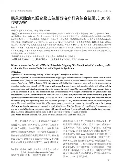 联苯双酯滴丸联合熊去氧胆酸治疗肝炎综合征婴儿30例疗效观察