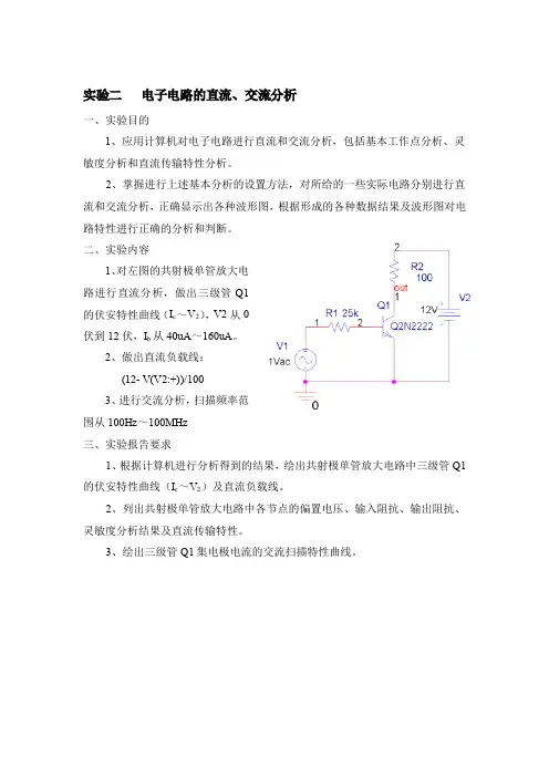 Orcad Pspice (第二次到第七次)上机实验报告