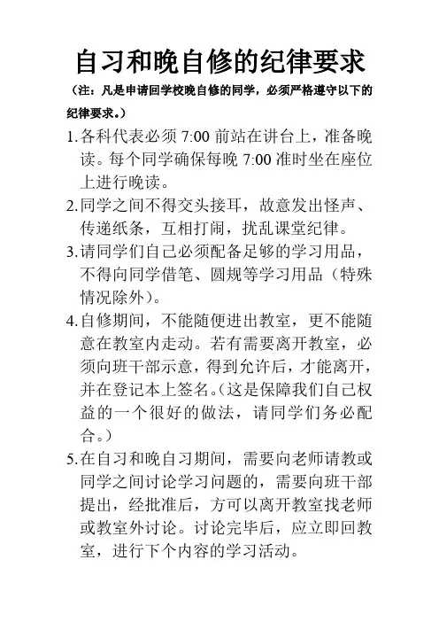 自习和晚自修的纪律要求