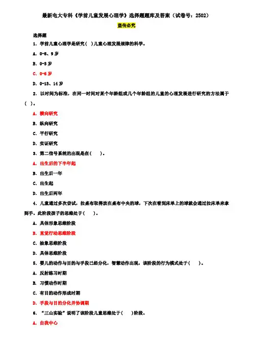 最新电大专科《学前儿童发展心理学》选择题题库及答案(试卷号：2502)