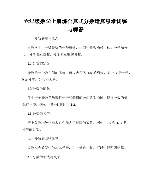 六年级数学上册综合算式分数运算思维训练与解答