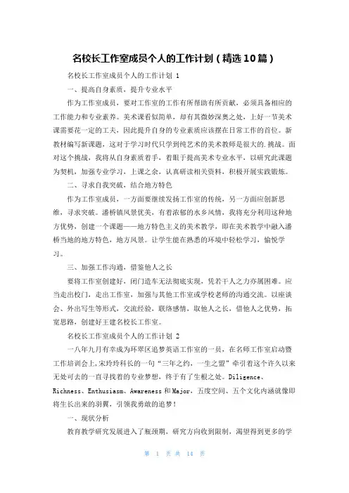 名校长工作室成员个人的工作计划(精选10篇)