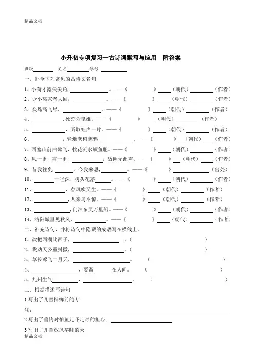 最新小升初语文专项复习—古诗词默写与应用--附答案[1]